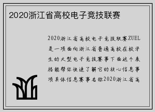 2020浙江省高校电子竞技联赛