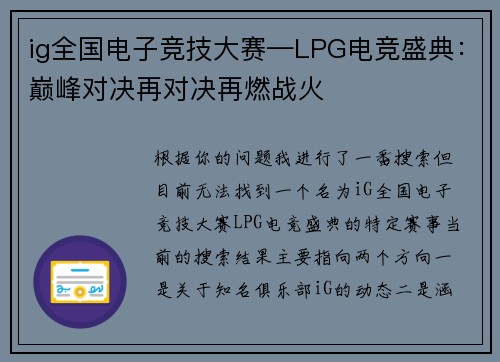ig全国电子竞技大赛—LPG电竞盛典：巅峰对决再对决再燃战火