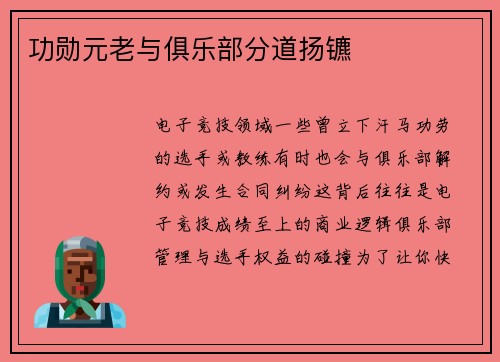 功勋元老与俱乐部分道扬镳