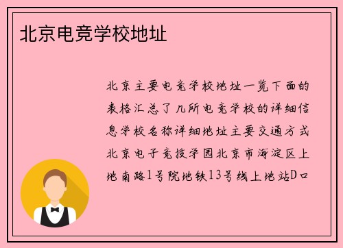 北京电竞学校地址