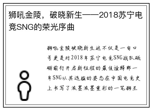 狮吼金陵，破晓新生——2018苏宁电竞SNG的荣光序曲