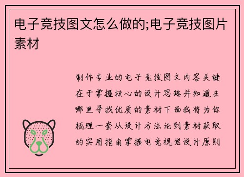 电子竞技图文怎么做的;电子竞技图片素材